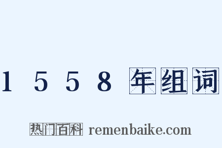 1558年组词是什么意思的图片